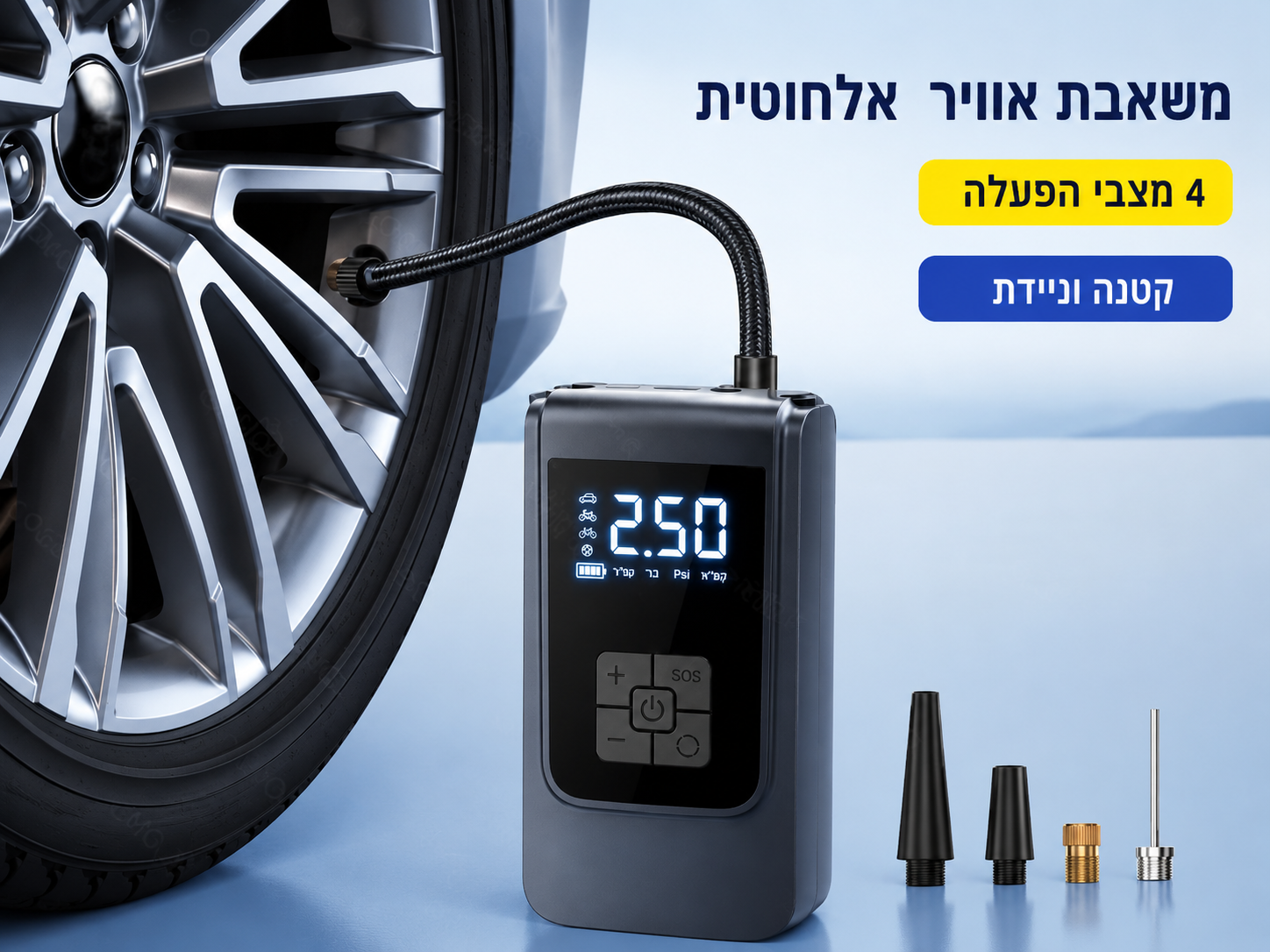 קומפרסור דיגיטלי נייד ואלחוטי לרכב ולשטח