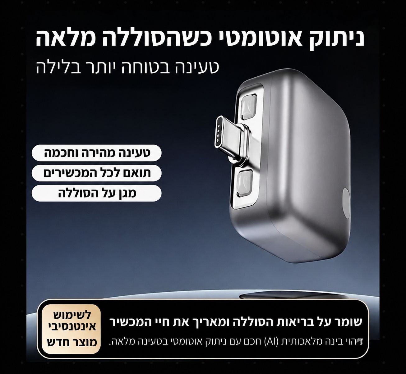 הקופסא החכמה - מתאם טעינה חכם לשמירה על הסוללה